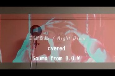 【S】 三浦春馬 / Night Diver 歌ってみた！