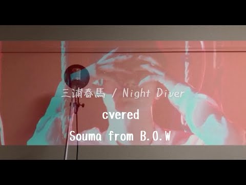 【S】 三浦春馬 / Night Diver 歌ってみた！