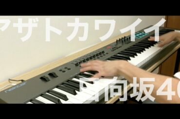 【新曲】アザトカワイイ / 日向坂46