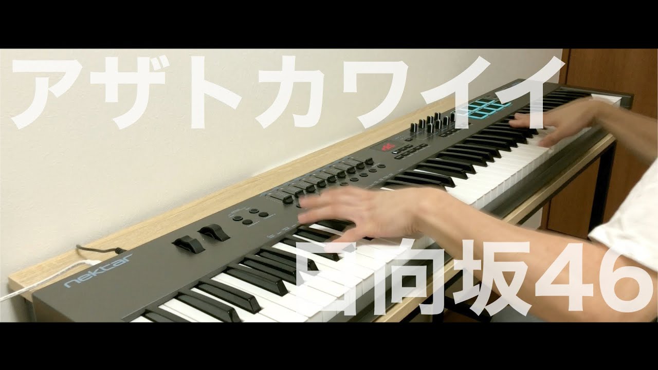 【新曲】アザトカワイイ / 日向坂46 【新曲】アザトカワイイ / 日向坂46