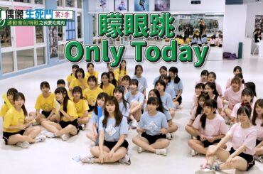 AKB48 Team TP｜運動會前哨戰 EP.4 - 成績公布 @ 第三季 TTP 偶像生死鬥