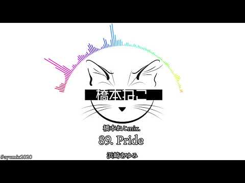 89. Pride / 浜崎あゆみ【ayuクリエイターチャレンジ】橋本ねこmix.