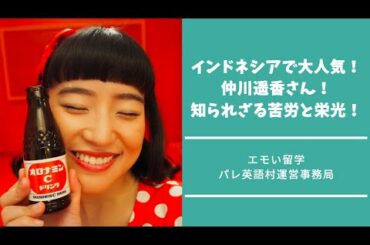 元JKT48・AKB48メンバー！仲川遥香さん！インドネシアで大人気！知られざる苦労と栄光！【エモい留学／パレ英語村】