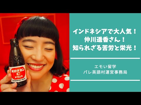 元JKT48・AKB48メンバー!仲川遥香さん!インドネシアで大人気!知られざる苦労と栄光!【エモい留学/パレ英語村】 元JKT48・AKB48メンバー!仲川遥香さん!インドネシアで大人気!知られざる苦労と栄光!【エモい留学/パレ英語村】