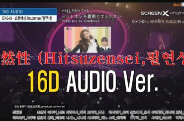 [16D AUDIO/60f] IZ*ONE x AKB48 x 乃木坂46 x 欅坂46 - 必然性 (Hitsuzensei,필연성)