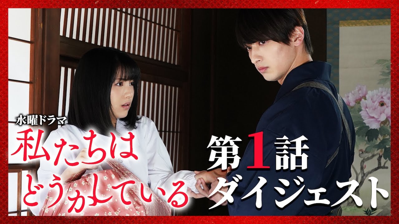 【第１話】水曜ドラマ「私たちはどうかしている」振り返りダイジェスト【運命の再会！】