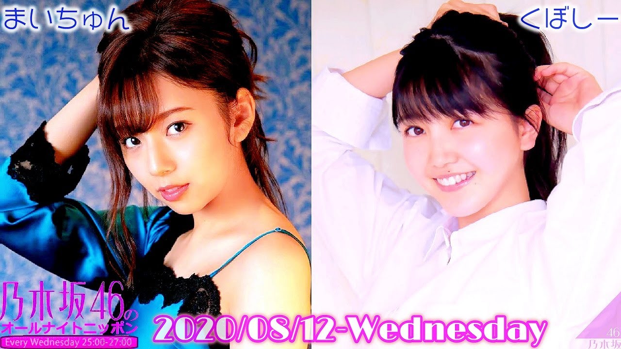 2020-08-12 乃木坂46のオールナイトニッポン - 新内眞衣・久保史緒里 (乃木坂46)