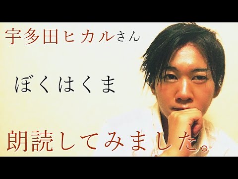 宇多田ヒカル「ぼくはくま」朗読してみました。