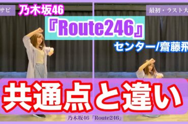 【検証】乃木坂46 Route246 同じサビでもこれだけ違う！？反転Ver.練習用(センター齋藤飛鳥)