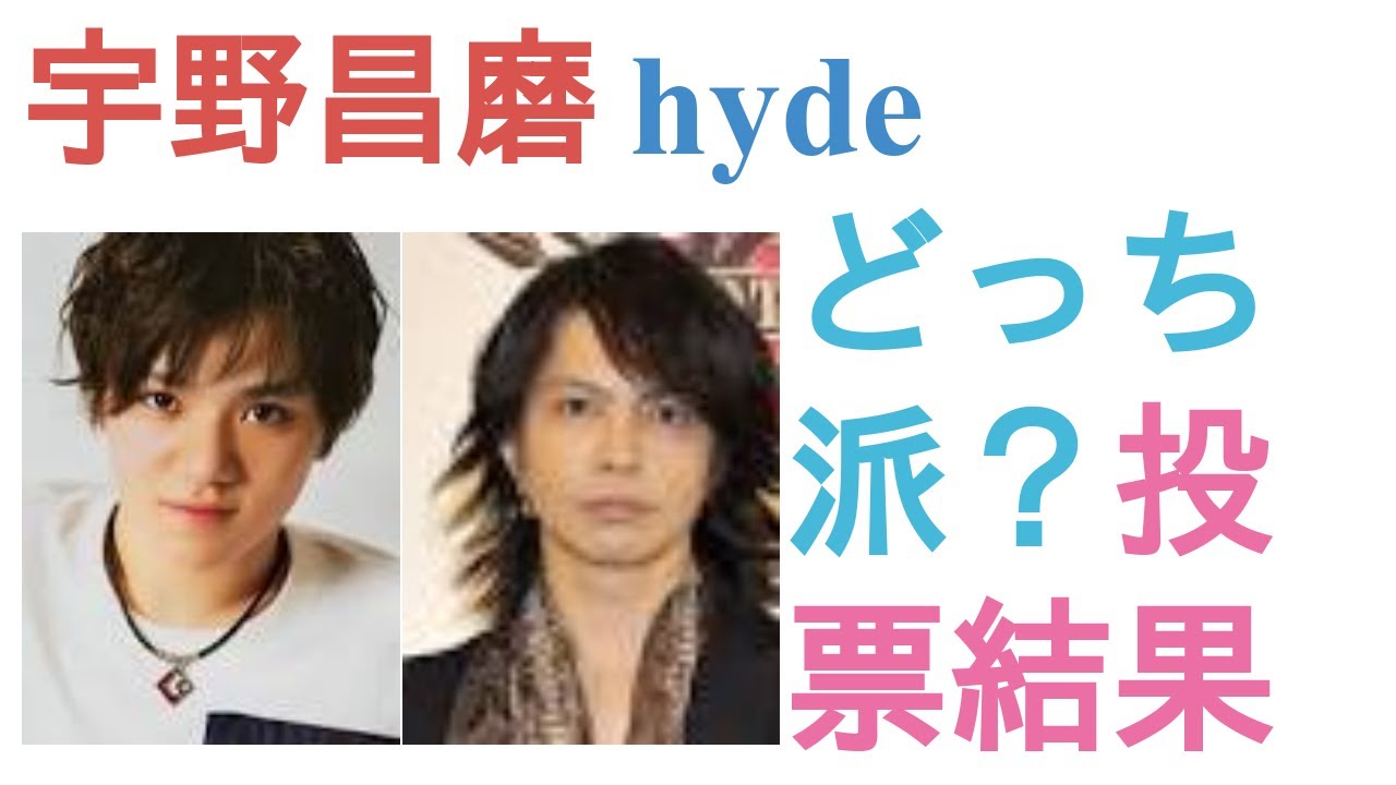 宇野昌磨とhydeはどっちが似てる？
