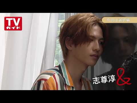 【TVガイド連載／志尊淳＆「選択」編の撮影メーキング動画☆】