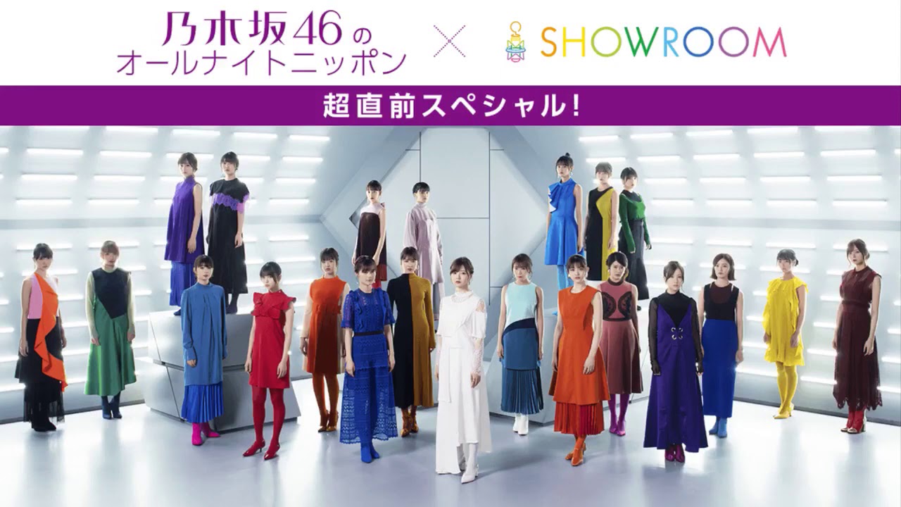 乃木坂46のオールナイトニッポン超直前スペシャル 新内眞衣 SHOWROOM 2020年08月13日 フル