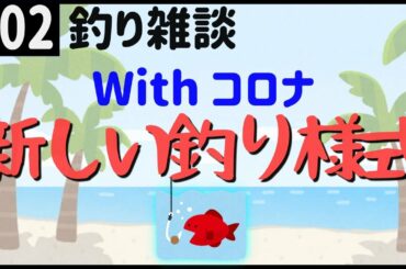 Withコロナ！これからの釣りを考える！新しい釣り様式【#02釣り雑談】