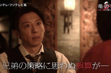 【第4話PR・60秒】竜の道 二つの顔の復讐者