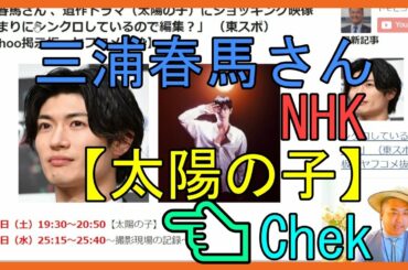 三浦春馬さん 、遺作ドラマ（太陽の子）にショッキング映像「あまりにシンクロしているので編集？」 （東スポ）【Yahoo掲示板・ヤフコメ抜粋】