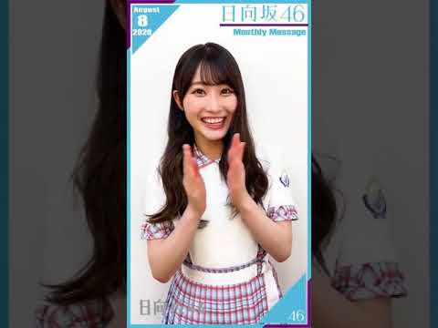 【Monthly Message】20.08 日向坂46 – / Hinatazaka46 – Ushio Sarina 【Monthly Message】20.08 日向坂46 - / Hinatazaka46 - Ushio Sarina
