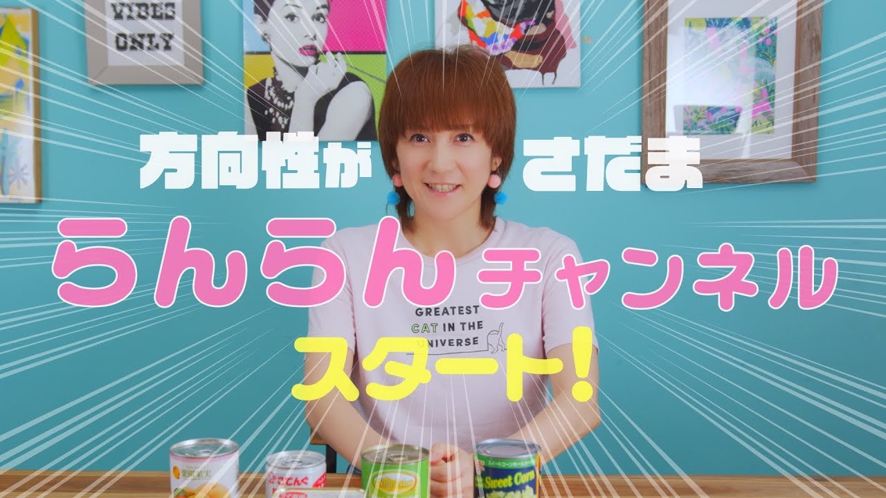 鈴木蘭々の方向性が定まらんらんチャンネル