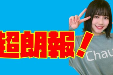 超朗報！！【日向坂46】渡邉美穂がついにあの番組に出演決定！？