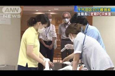 最新コロナ速報-新型コロナ 東京 千代田区 区内の介護施設全職員にPCR検査. 原因は何ですか？