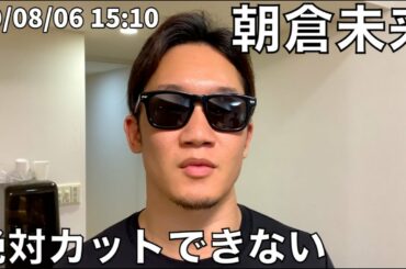 ボディビルダー（無職）と植木屋の朝倉未来ルーティン 100日目 20/08/04~08/08