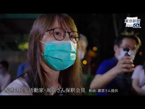 民主活動家・周庭さん保釈会見 「欅坂46『不協和音』の日本語の歌詞が頭に浮かんでいた」
