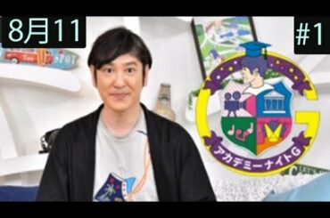 アカデミーナイトＧ 動画　2020年8月11日　ココリコ田中と最新エンタメ！菅田将暉＆小松菜奈２Ｓ対談