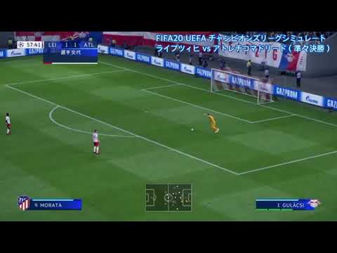 【FIFA20】UEFA チャンビオンズリーグシミュレート ライプツィヒ vs アトレチコマドリード（準々決勝）