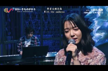 [中日歌詞/Eng Lyrics]上白石萌音 - 夜明けをくちずさめたら(若能為了黎明而頌唱/If we sing for the dawn) (piano live ver.)