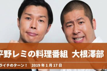 平野レミの料理番組 “大根 澤部”【ハライチのターン！澤部トーク】2019年1月17日