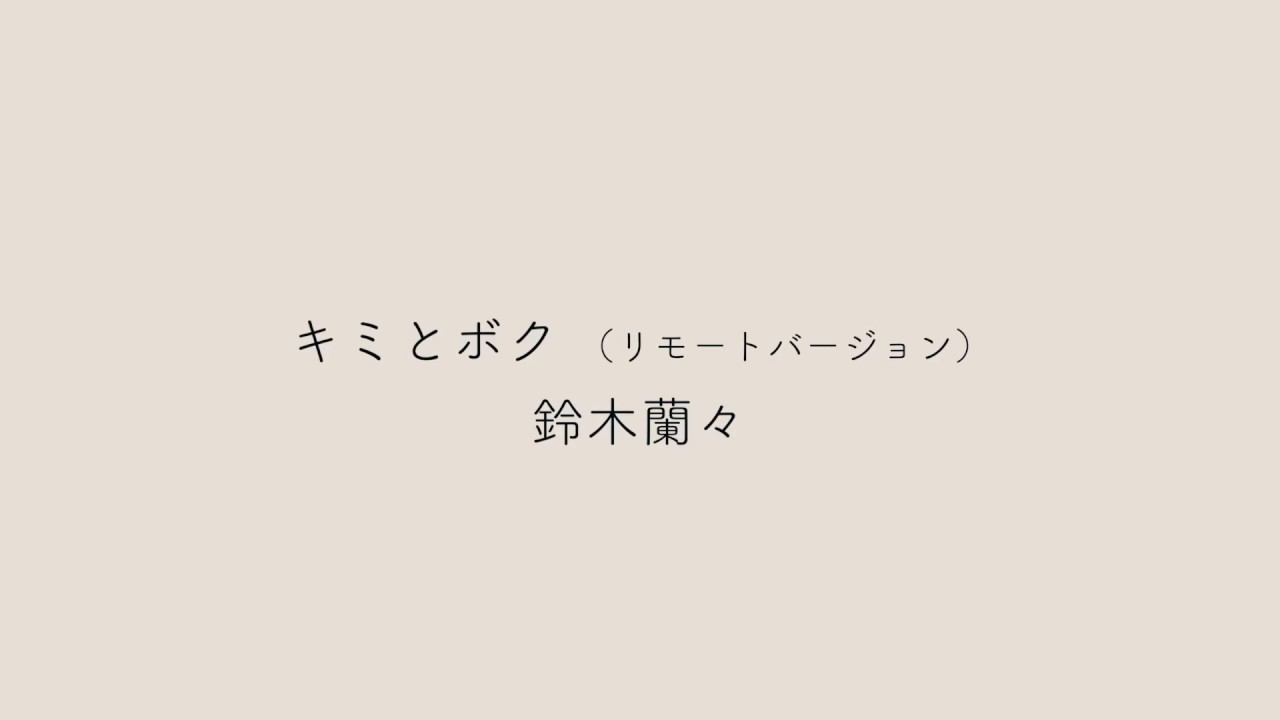 鈴木蘭々　キミとボク　（リモートバージョン）
