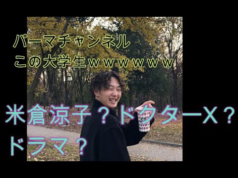 ドラマ・ドクターX！？衣服リメイク！面白すぎる動画ｗ[大学生][米倉涼子]【医者】[洋服]