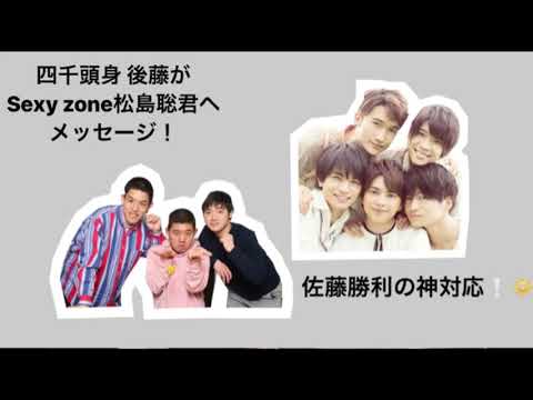 四千頭身 後藤が松島聡君へメッセージを送ったらsexy Zone佐藤勝利が神対応 Yayafa 四千頭身 後藤が松島聡君へメッセージを送ったらsexy Zone佐藤勝利が神対応 Yayafa