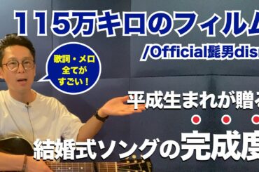 平成生まれが贈る結婚式ソング115万キロのフィルムofficial髭男dism Yayafa