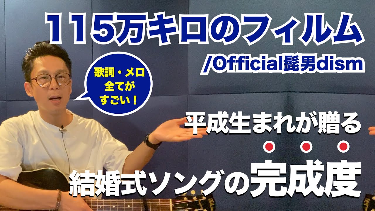 【平成生まれが贈る結婚式ソング】115万キロのフィルム/Official髭男dism 「思い、思われ、ふり、ふられ」主題歌 アレンジ、メロ、歌ともに完成度が高い最高にポップなラブソング
