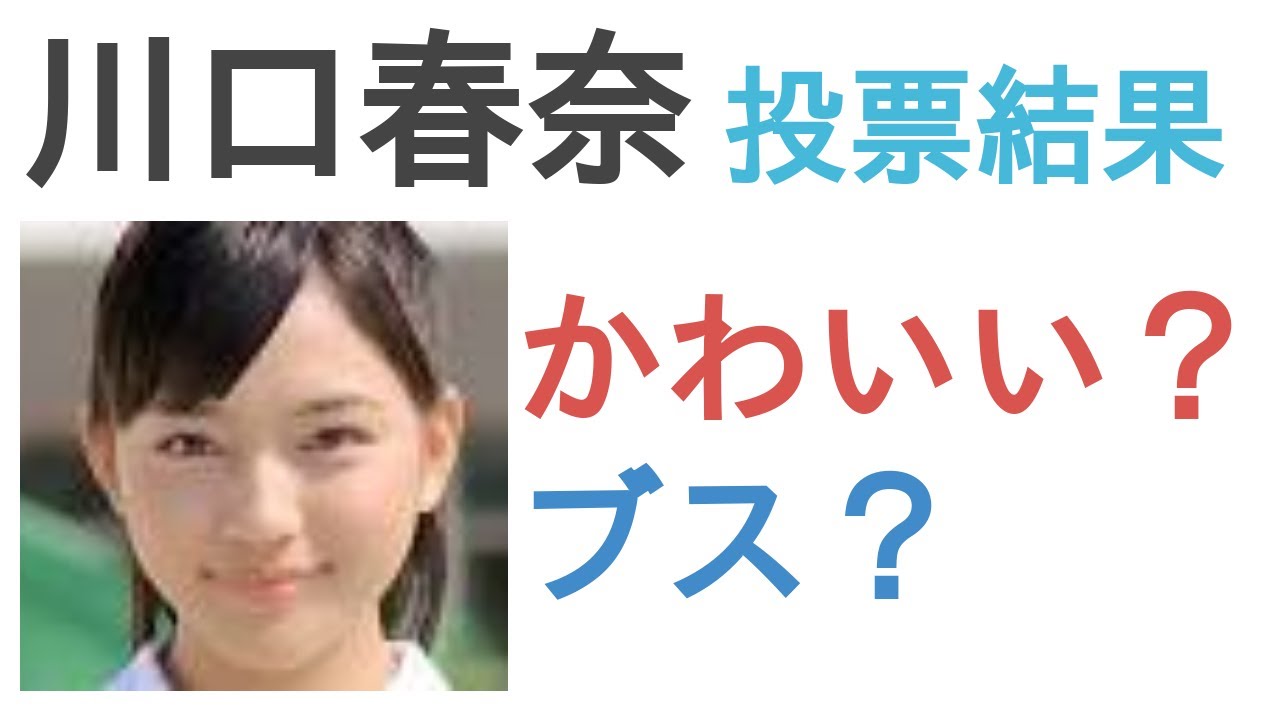 川口春奈はかわいい？ブス？【投票結果】