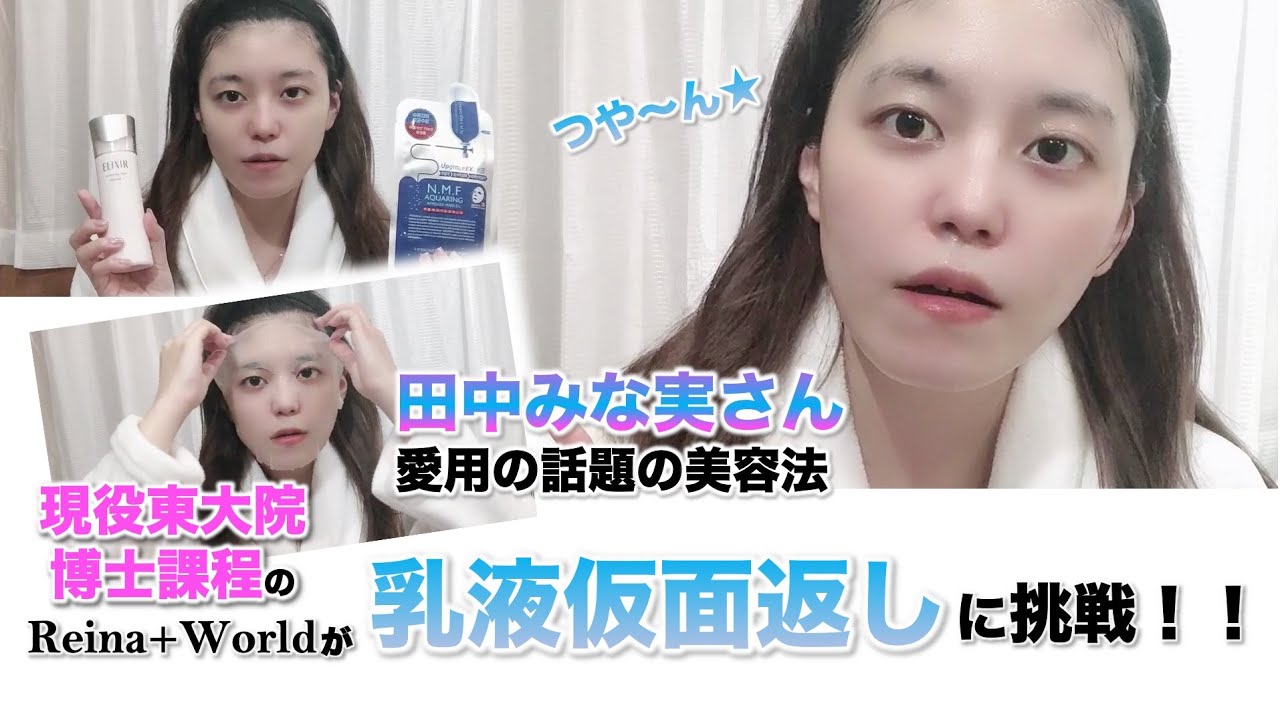 田中みな実さんの美容法！乳液仮面返しに挑戦してみたら！？