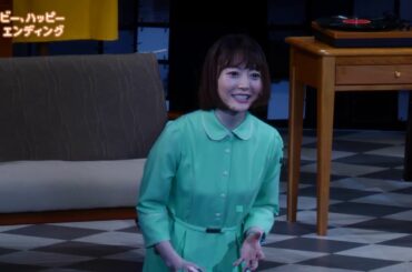 ミュージカル『メイビー、ハッピーエンディング』8/12(水)カーテンコール