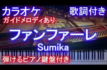 【カラオケ】ファンファーレ  / Sumika（アニメ映画『君の膵臓をたべたい』オープニング&主題歌）【ガイドメロディあり歌詞ピアノ鍵盤付きフル full】
