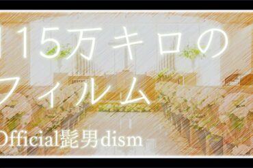 115万キロのフィルム/Official髭男dism『思い、思われ、ふり、ふられ』full covered by 板チョコ