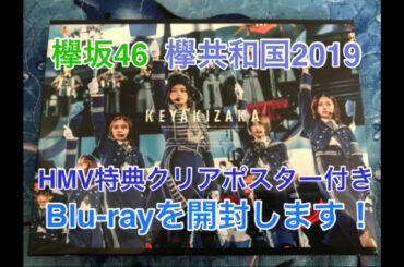 【欅坂46】欅共和国2019 特典のクリアポスターも含めて開封します！