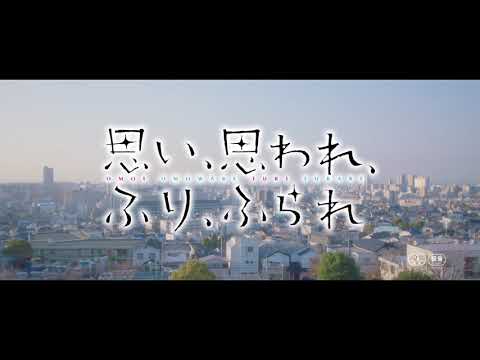 映画「思い、思われ、ふり、ふられ」×date.KOBE 神戸映画ロケ地マップCM