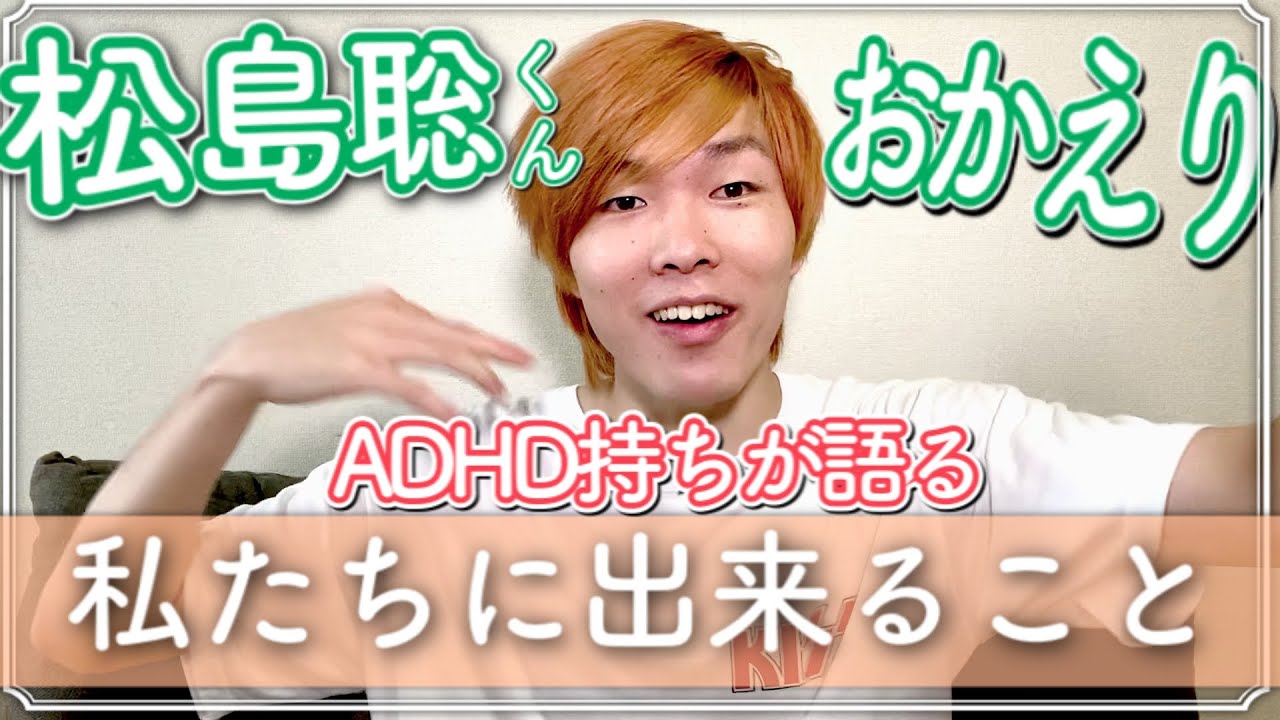 【松島聡】聡ちゃんに私達ができる事はこれだと思う。【おかえり】
