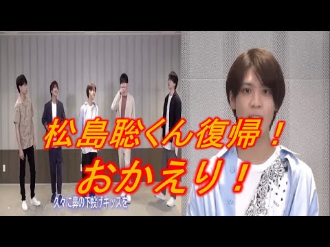 【SexyZone】松島聡の復帰が嬉しすぎる件！