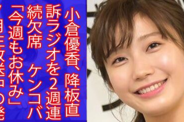 小倉優香、降板直訴ラジオを2週連続欠席　ケンコバ「今週もお休み」　7月生放送中の発言で物議