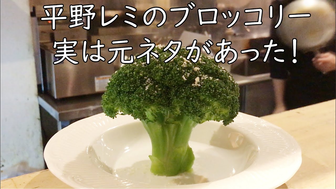 平野レミのブロッコリーには元ネタがあった　元祖まるごとブロッコリーの店