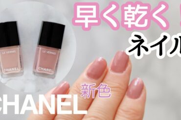 驚くほど早く乾く！シャネルネイルで待ち時間短縮♡裏技なんてもういらない♪｜#735デイドリーム｜田中みな実さん愛用 CHANEL ヴェルニロングトュニュ
