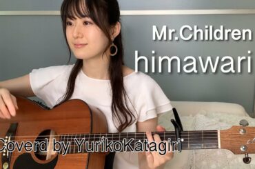 【女性キーフル】Mr.Children/himawari/ギター弾き語りcover【歌詞コード付】