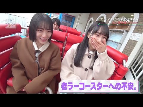 欅坂46 森田ひかる 乃木坂46 賀喜遥香 2人でジェットコースター