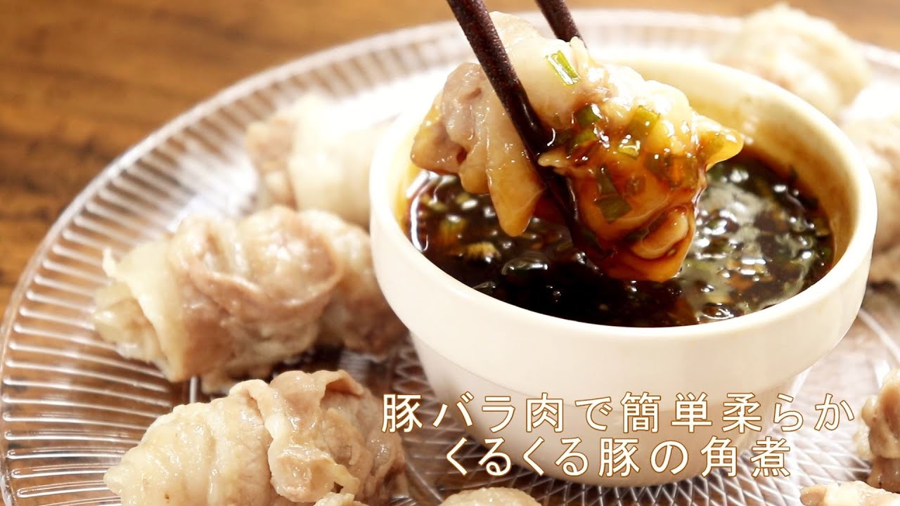 【平野レミさんのくるくる豚角煮の作り方】モニタリングで話題のレシピ