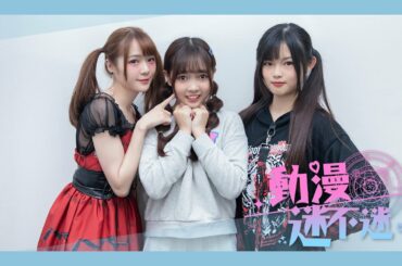 AKB48 Team TP｜動漫迷不迷 EP.1